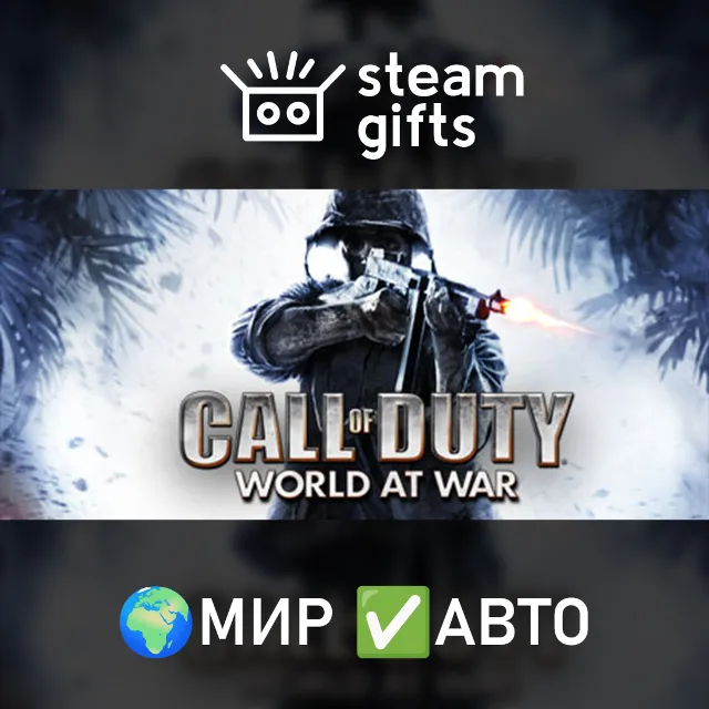 Call of Duty: World at War МИР АВТО