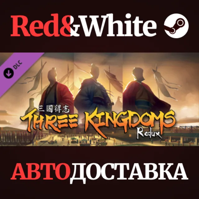 Three Kingdoms Redux DLC * STEAM РОССИЯ🔥АВТОДОСТАВКА