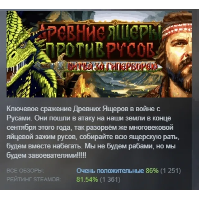 Древние Ящеры Против Русов: Битва за Гиперборею АВТОДОСТАВКА STEAM GLOBAL МГНОВЕННО