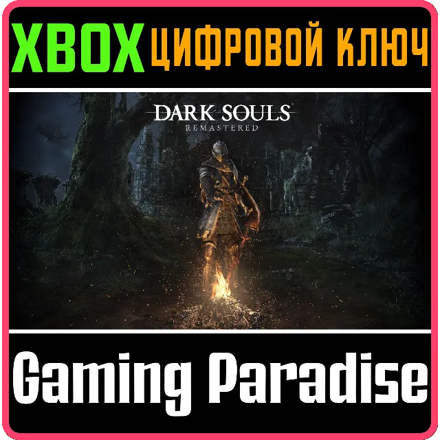 ❗DARK SOULS: REMASTERED❗XBOX ONE/X|S🔑КЛЮЧ❗