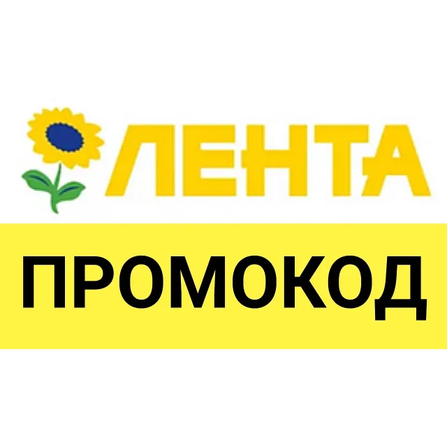 Lenta.com промокод 15% на ВЕСЬ ассортимент | Лента доставка - способы экономии скидки