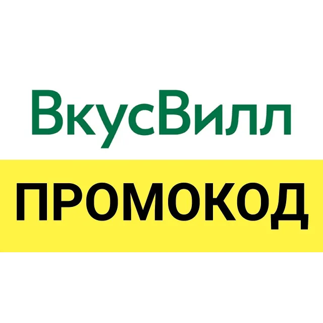 Vkusvill.ru промокод. Скидка до 25% ВкусВилл Вкусные и полезные для здоровья продукты