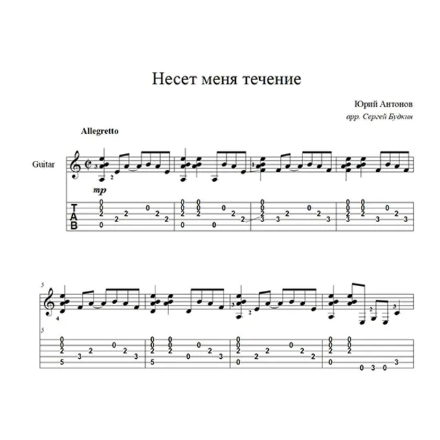 Несет меня течение (Юрий Антонов) для гитары