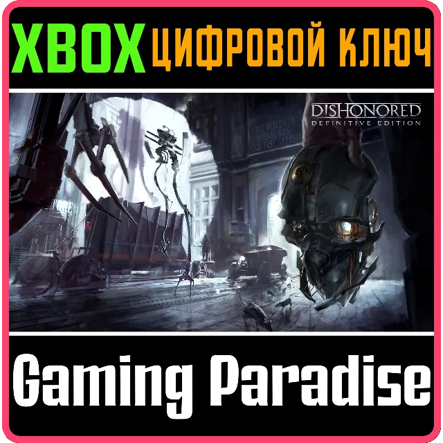 ❗DISHONORED DEFINITIVE EDITION❗XBOX ONE/X|S🔑КЛЮЧ❗