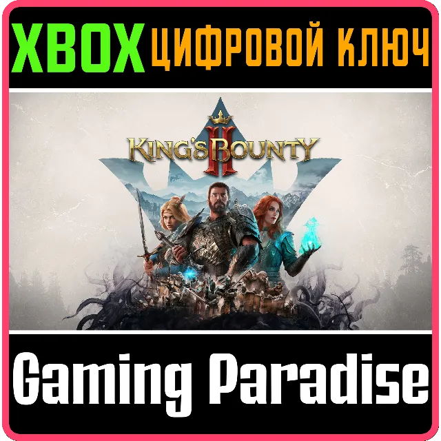King's Bounty II XBOX КОД