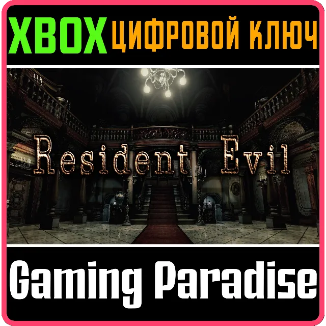 ❗Resident Evil HD Remaster❗XBOX ONE/X|S🔑КЛЮЧ❗