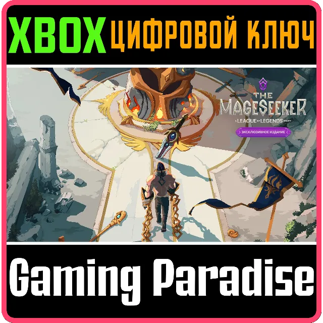 ❗THE MAGESEEKER: A LEAGUE OF LEGENDS STORY DELUXE🔑XBOX