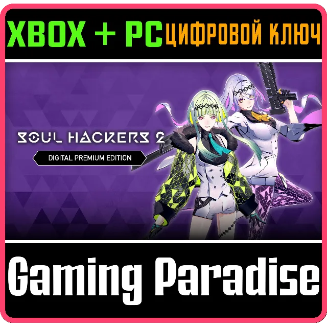 ❗SOUL HACKERS 2 - DIGITAL PREMIUM EDITION❗XBOX +PC КЛЮЧ