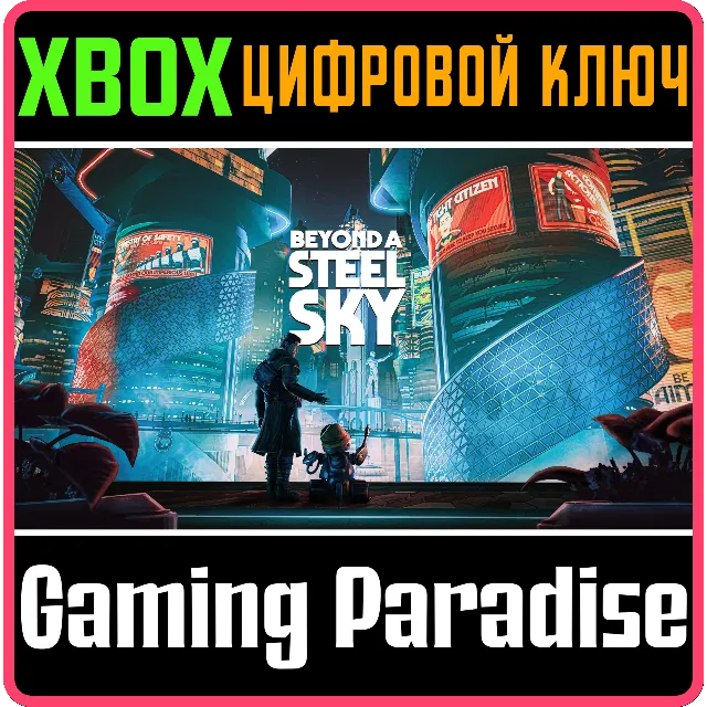 ❗BEYOND A STEEL SKY❗XBOX ONE/X|S🔑КЛЮЧ❗