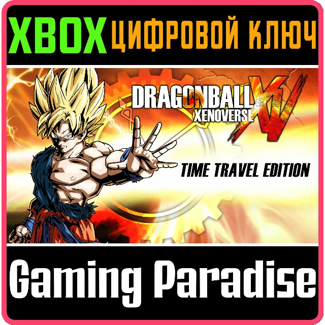 ❗DRAGON BALL XENOVERSE + SEASON PASS❗XBOX ONE/X|S🔑КЛЮЧ