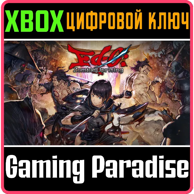 ❗ED-0: ZOMBIE UPRISING❗XBOX X|S🔑КЛЮЧ❗
