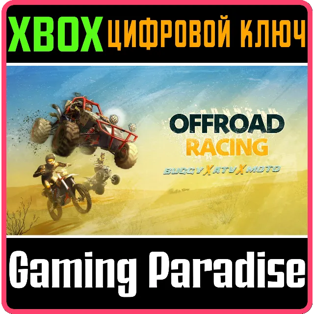 ❗OFFROAD RACING - BUGGY X ATV X MOTO❗XBOX ONE/X|S🔑КЛЮЧ