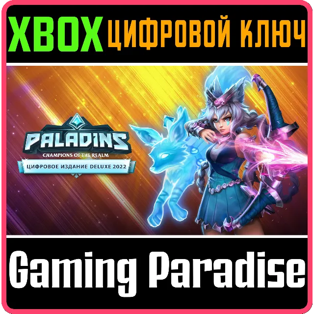 ❗PALADINS DELUXE EDITION❗XBOX ONE/X|S🔑КЛЮЧ❗