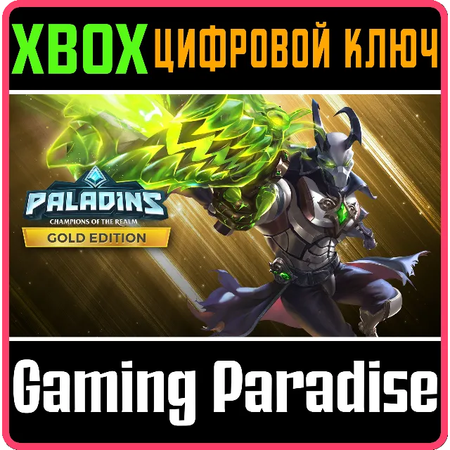 ❗PALADINS GOLD EDITION❗XBOX ONE/X|S🔑КЛЮЧ❗