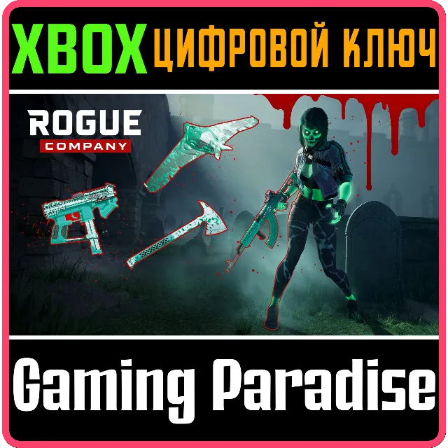 ❗ROGUE COMPANY: RADIOACTIVE REVENANT PACK❗XBOX КЛЮЧ❗