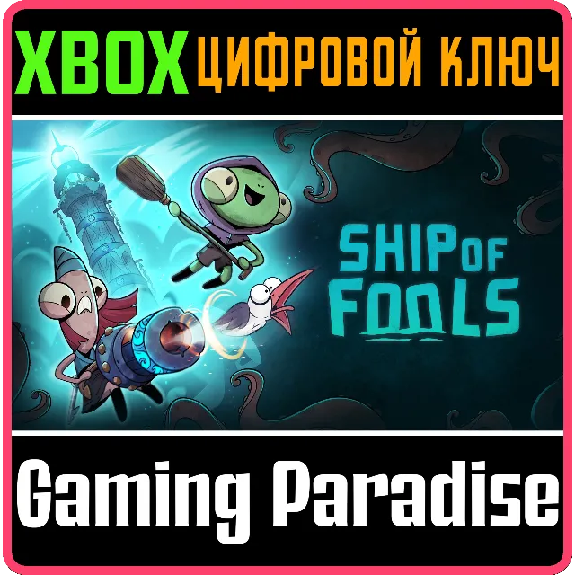 ❗SHIP OF FOOLS❗XBOX X|S🔑КЛЮЧ❗
