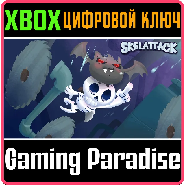 ❗SKELATTACK❗XBOX ONE/X|S🔑КЛЮЧ❗