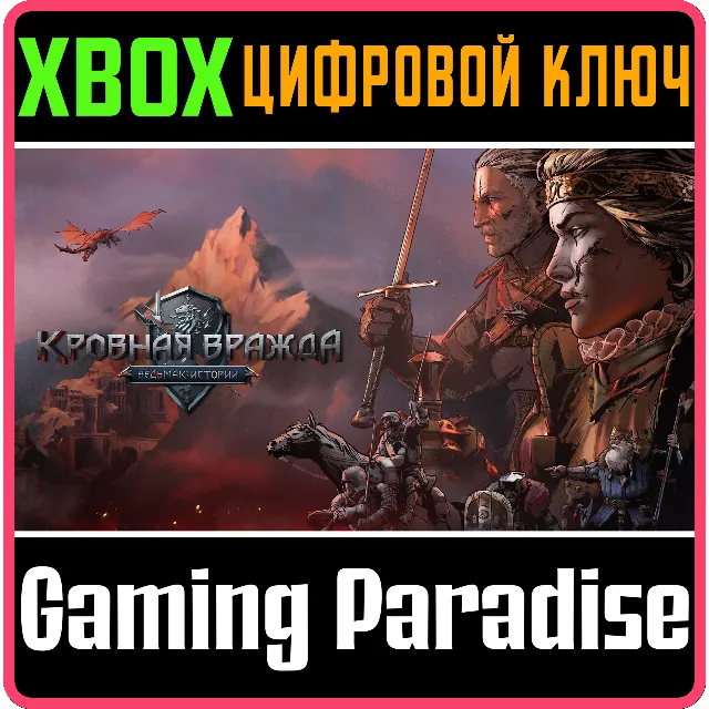 ❗THRONEBREAKER: THE WITCHER TALES❗XBOX ONE/X|S🔑КЛЮЧ