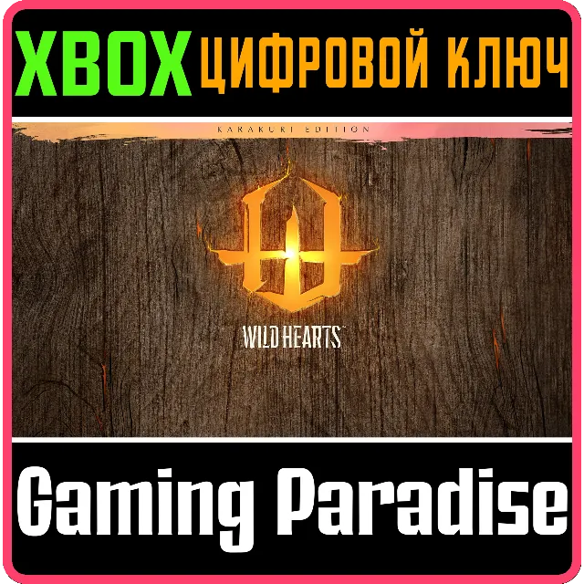 ❗WILD HEARTS KARAKURI EDITION❗XBOX X|S🔑КЛЮЧ❗