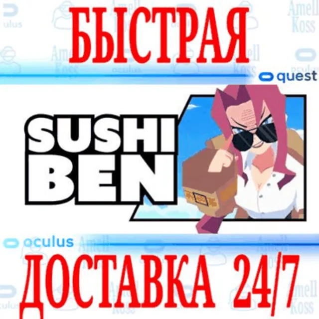 ✅Sushi Ben VR 🔵OCULUS QUEST ⚡АВТОВЫДАЧА 24/7⚡ + 🎁