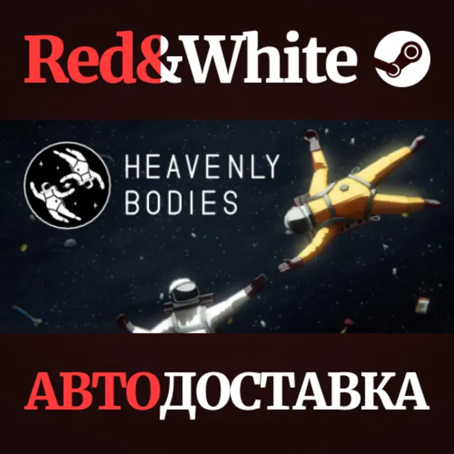Heavenly Bodies * STEAM РОССИЯ🔥АВТОДОСТАВКА