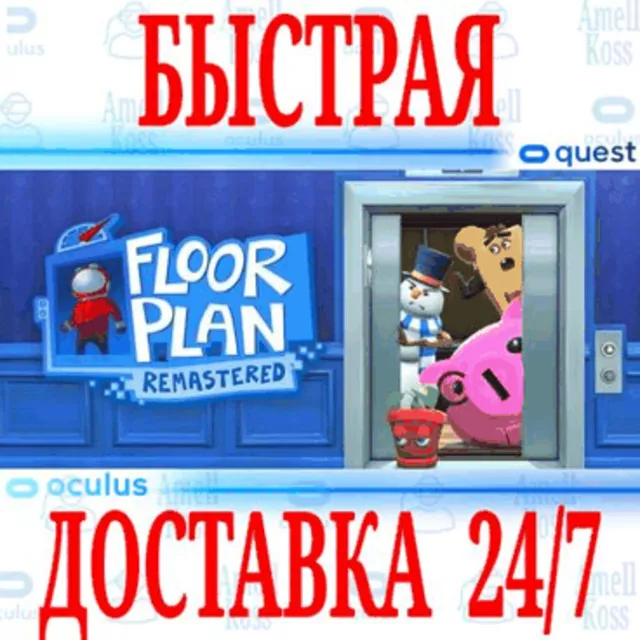 ✅Floor Plan Remastered VR🔵OCULUS QUEST⚡АВТОВЫДАЧА 24/7