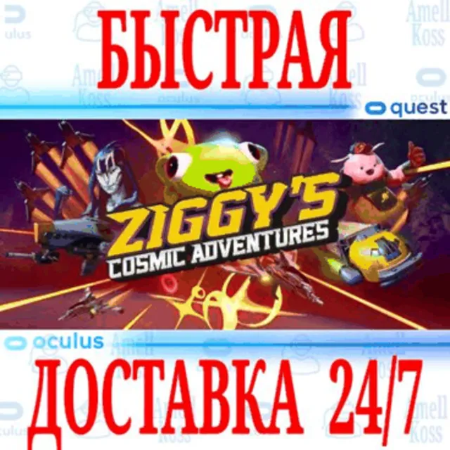 ✅Ziggy's Cosmic Adventures VR🔵OCULUS QUEST⚡АВТОВЫДАЧА⚡