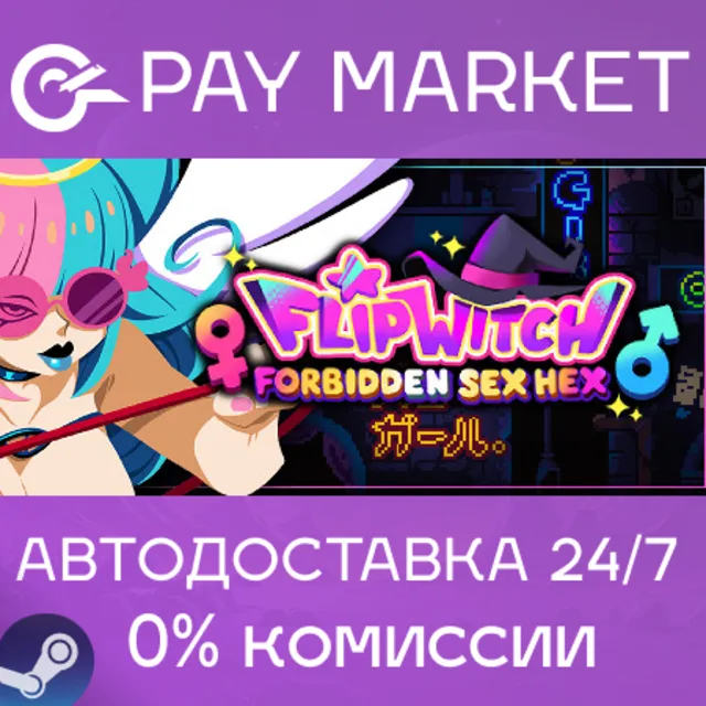 ⚡️FlipWitch - Forbidden Sex Hex | АВТОДОСТАВКА Украина/Индия/ID Gift
