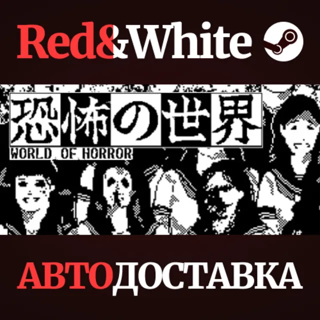 WORLD OF HORROR * STEAM РОССИЯ🔥АВТОДОСТАВКА
