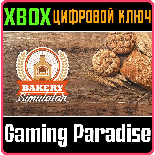 ❗BAKERY SIMULATOR❗XBOX ONE/X|S🔑КЛЮЧ❗