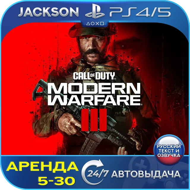 Call of Duty Modern Warfare 3 (PS4/PS5) RUS | Аренда🔰