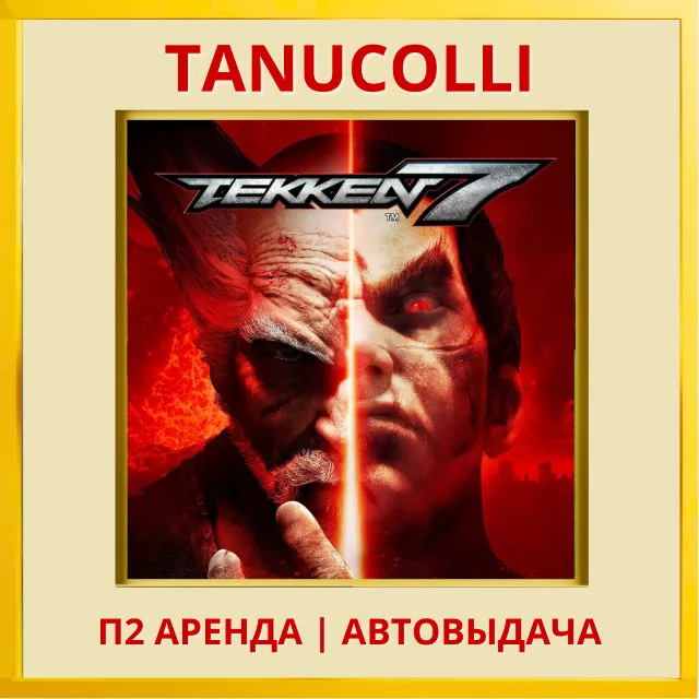 ☀️ TEKKEN 7 (PS/PS4/PS5/RU) Аренда от 7 дней