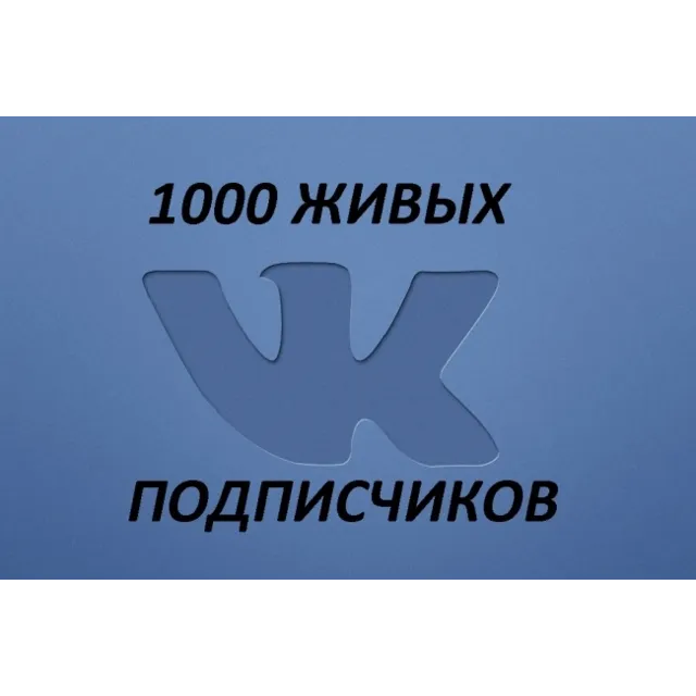 5000 живых подписчиков ВК без отписок+лайки❤️+ подарок