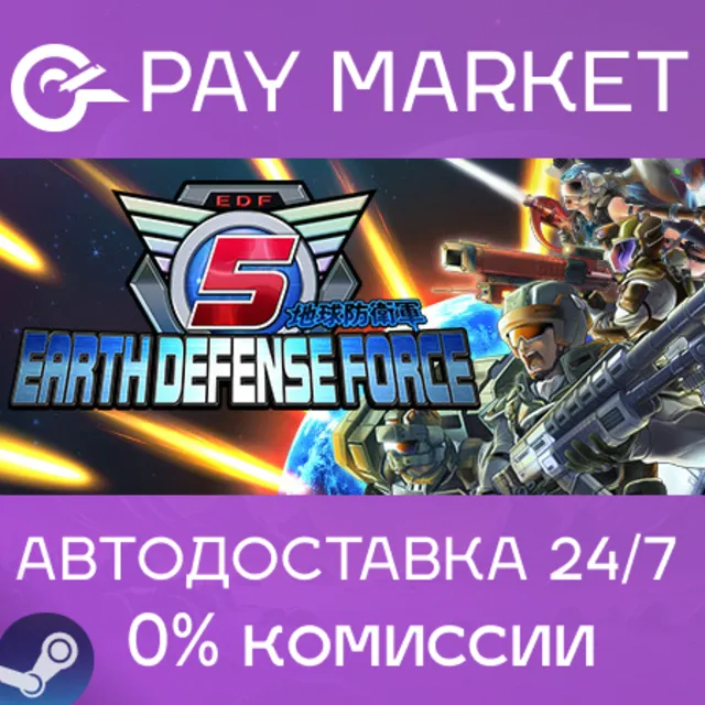 ⚡️EARTH DEFENSE FORCE 5 | АВТОДОСТАВКА [RU Steam Gift]