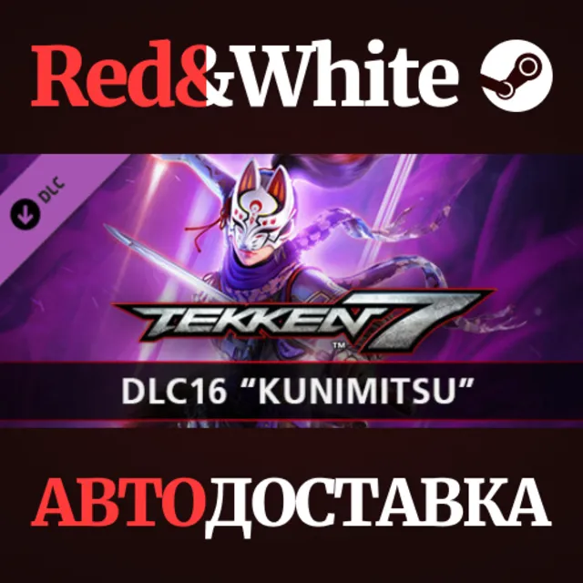 TEKKEN 7 - DLC16: Kunimitsu * STEAM🔥АВТОДОСТАВКА