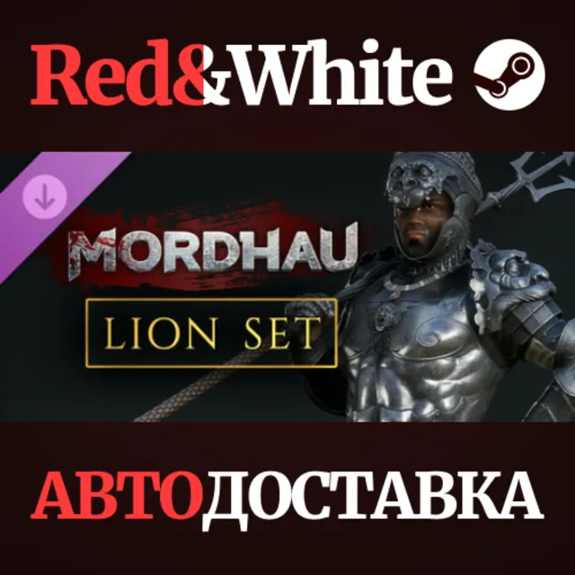 MORDHAU - Lion Set DLC * STEAM РОССИЯ🔥АВТОДОСТАВКА