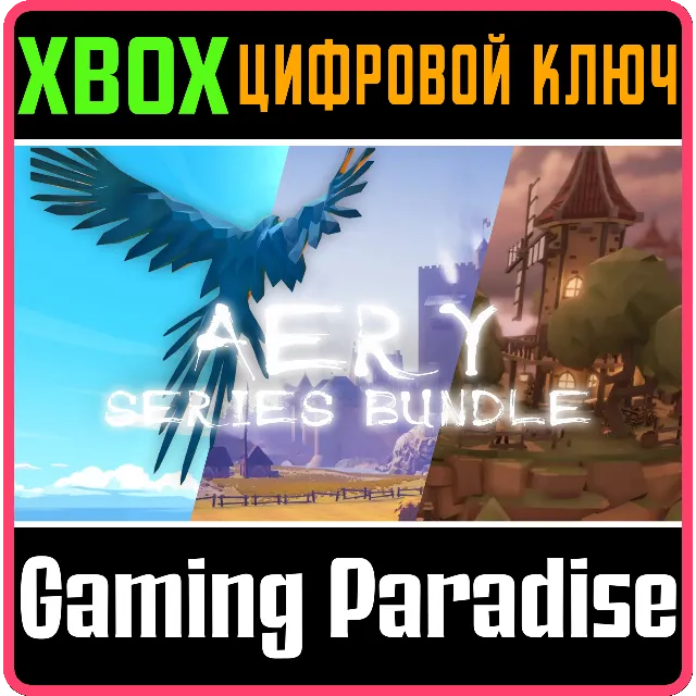 ❗AERY SERIES BUNDLE❗XBOX ONE/X|S🔑КЛЮЧ❗