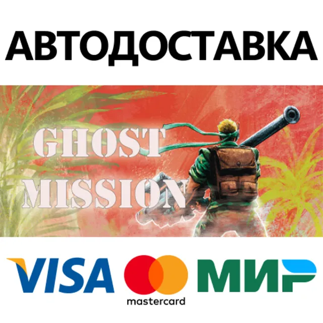 Ghost Mission * STEAM РОССИЯ ⚡ АВТОДОСТАВКА 💳0% КАРТЫ