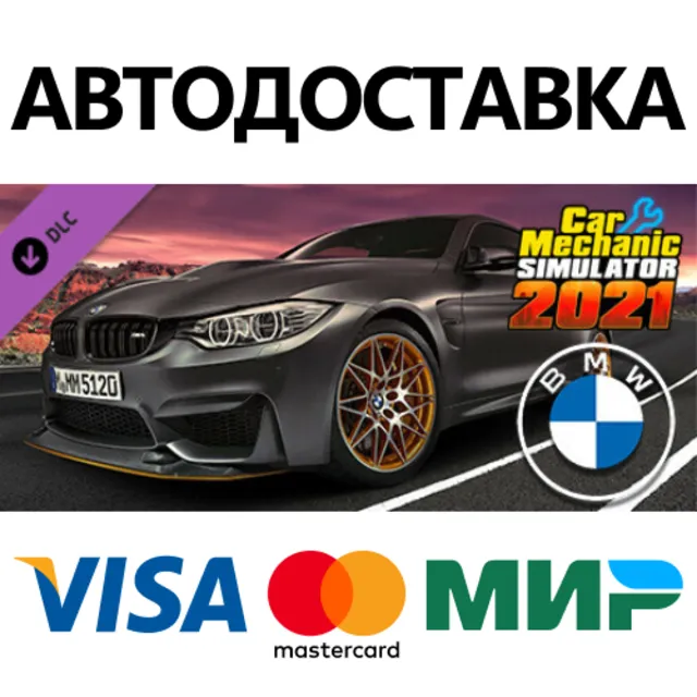 Car Mechanic Simulator 2021 - BMW DLC * STEAM RU ⚡