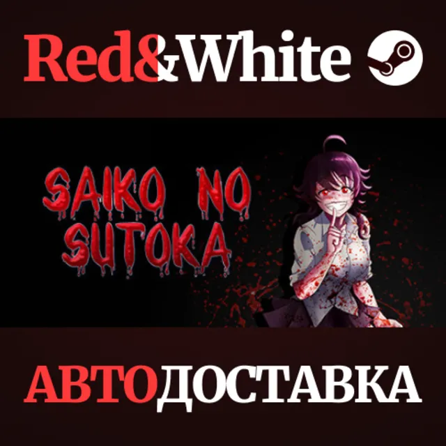 Saiko no sutoka * STEAM РОССИЯ🔥АВТОДОСТАВКА