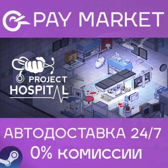 ⚡️Project Hospital | АВТОДОСТАВКА [Россия Steam Gift]