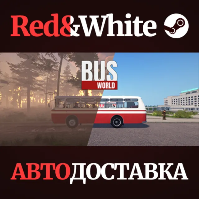 Bus World * STEAM РОССИЯ🔥АВТОДОСТАВКА