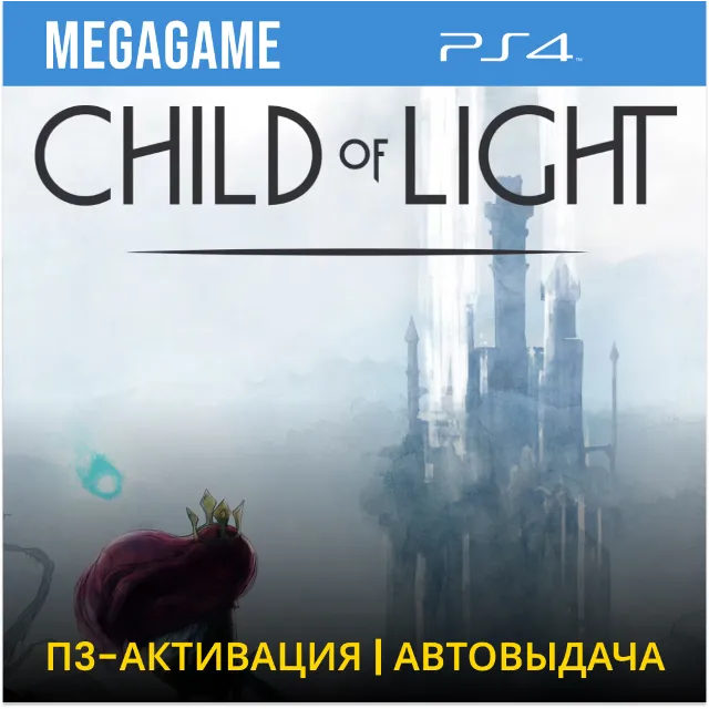 💳  Child of light (PS4/RU) П3 - Активация