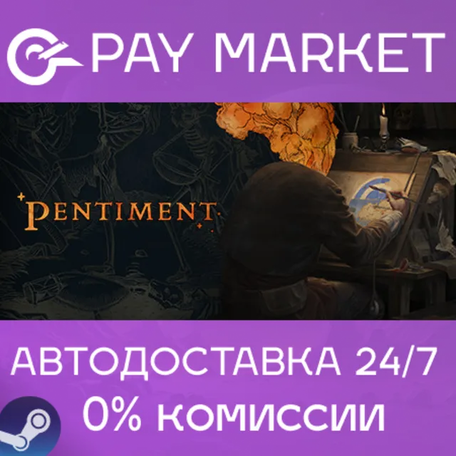⚡️Pentiment | АВТОДОСТАВКА [Россия Steam Gift]