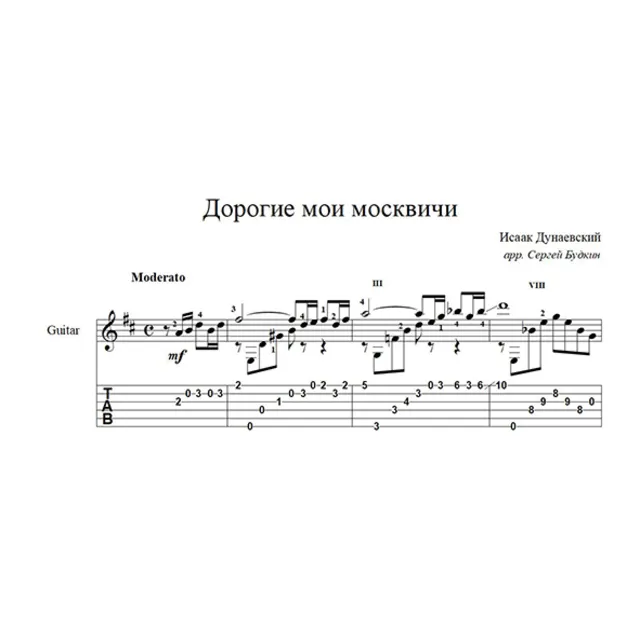 Дорогие мои москвичи (Дунаевский-Утесов) для гитары