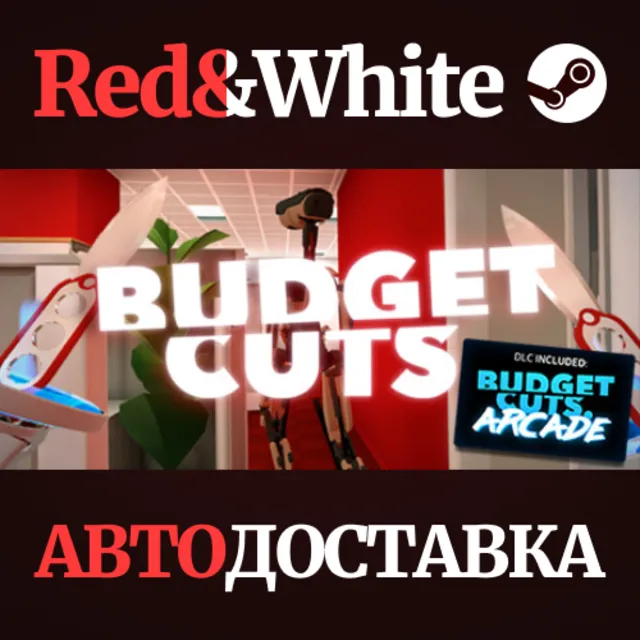 Budget Cuts * STEAM РОССИЯ🔥АВТОДОСТАВКА