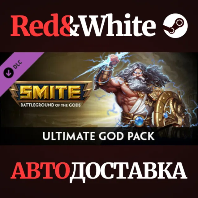 SMITE - Ultimate God Pack DLC * STEAM🔥АВТОДОСТАВКА