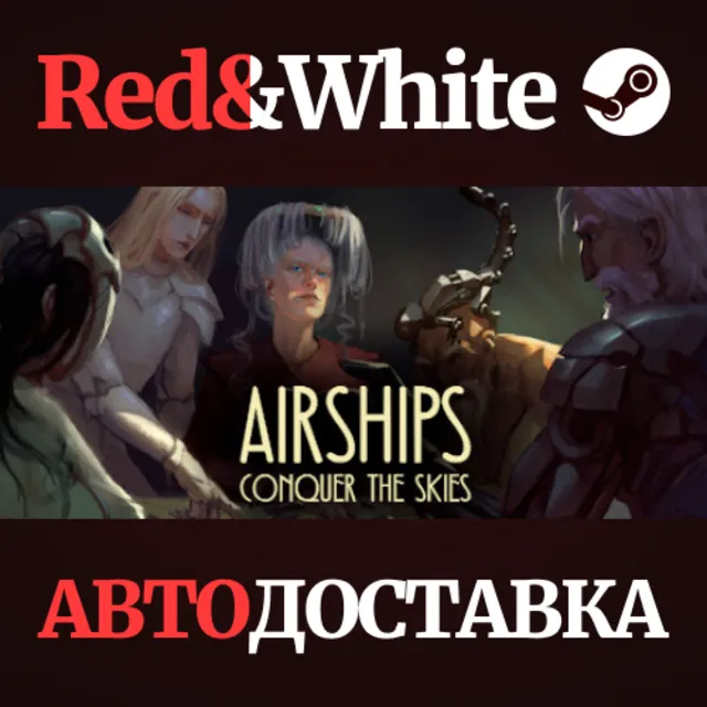 Airships: Conquer the Skies * STEAM🔥АВТОДОСТАВКА
