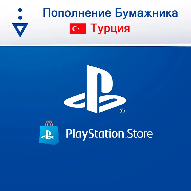 БЕЗ КОМИССИИ ПОКУПКА ИГР/ПОПОЛНЕНИЕ PSN ТУРЦИЯ