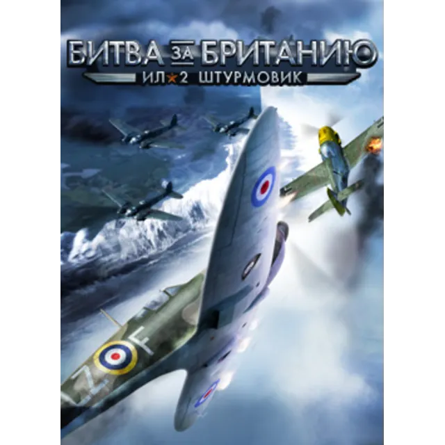 ИЛ-2 ШТУРМОВИК БИТВА ЗА БРИТАНИЮ OLD STEAM КЛЮЧ IL-2 Sturmovik: Cliffs of Dover
